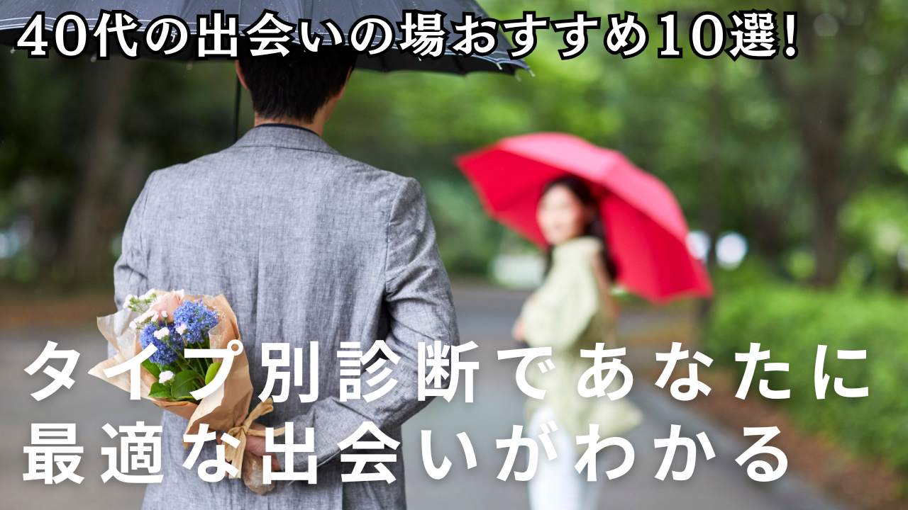40代の出会いの場おすすめ10選！タイプ別診断であなたに最適な出会いがわかる