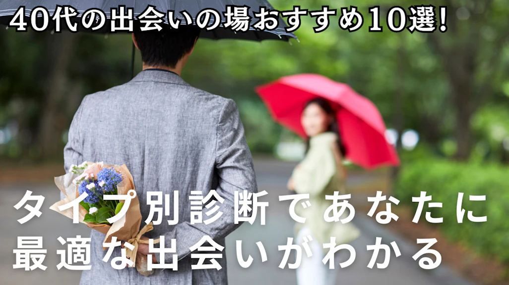 40代の出会いの場おすすめ10選!タイプ別診断であなたに最適な出会いがわかる