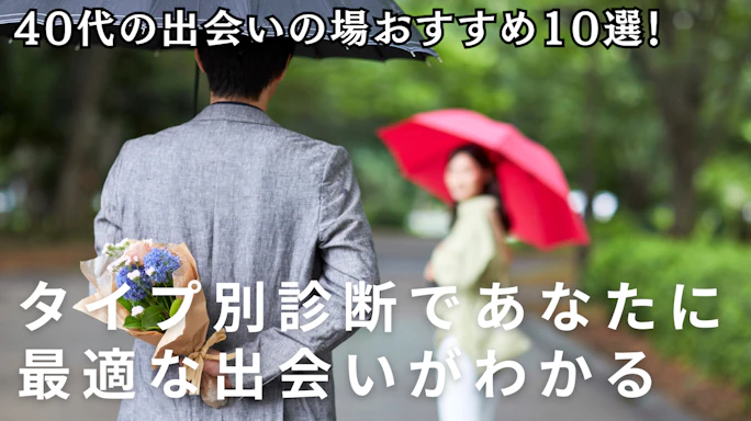 40代の出会いの場おすすめ10選!タイプ別診断であなたに最適な出会いがわかる