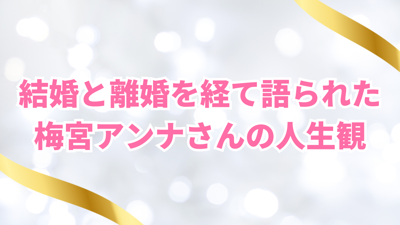 結婚と離婚を経て語られた
梅宮アンナさんの人生観