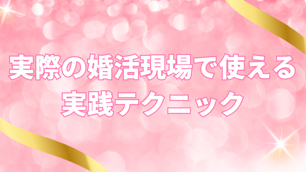 実際の婚活現場で使える実践テクニック