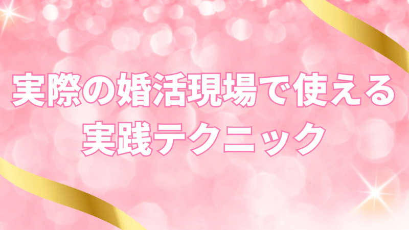 実際の婚活現場で使える実践テクニック
