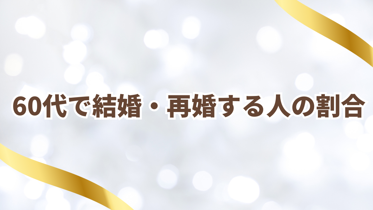 60代で結婚・再婚する人の割合