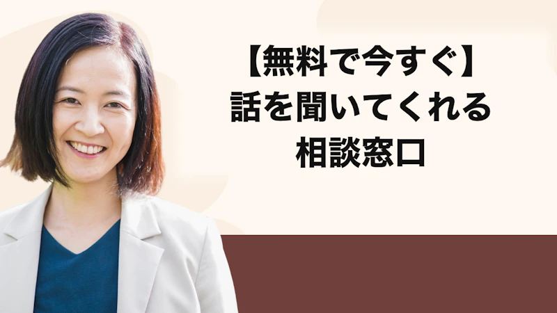 無料で今すぐ話を聞いてくれる相談窓口