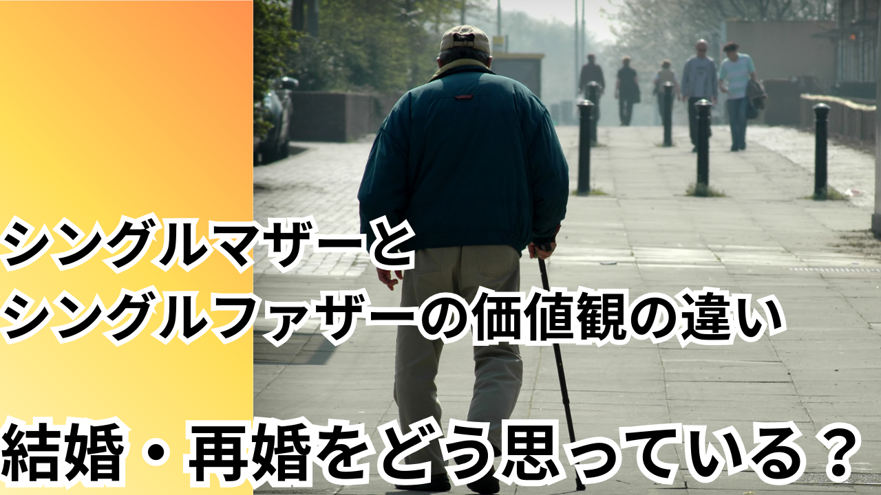 シングルマザーとシングルファザーの違い・恋愛・再婚を徹底解説
