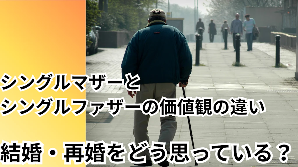 シングルマザーとシングルファザーの違い・恋愛・再婚を徹底解説