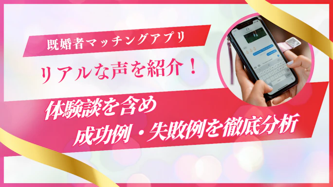  既婚者マッチングアプリ体験談【リアルな声を年代別に紹介】成功例・失敗例を徹底分析
