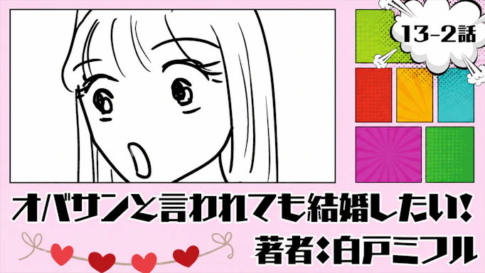 オバサンと言われても結婚したい！「13-2話」｜気になる人とキス...！？