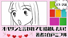 オバサンと言われても結婚したい!「13-2話」|気になる人とキス...!?