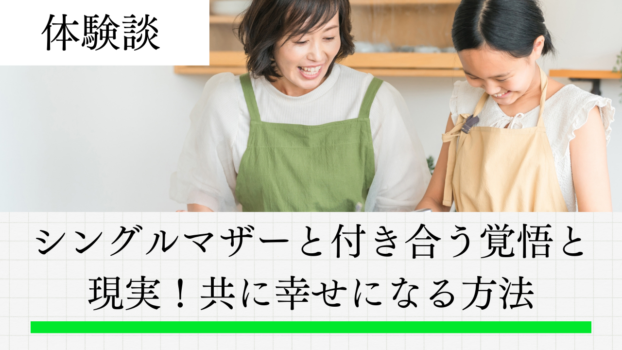 シングルマザーと付き合うなら覚悟すべき4つのこと！共に幸せになる方法