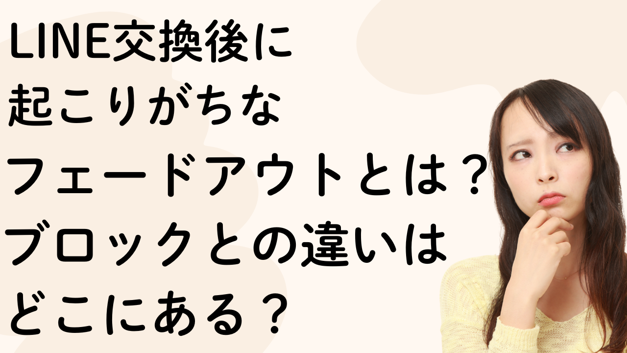 フェードアウトとは？ブロックとの違いは
どこにある？