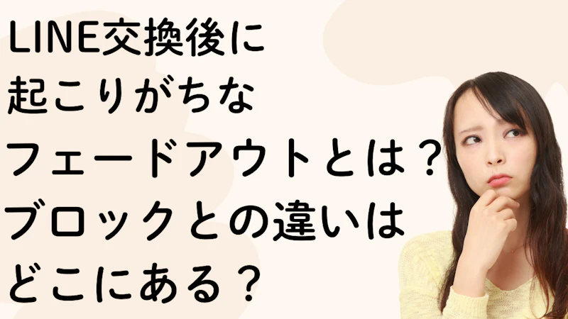 フェードアウトとは?ブロックとの違いは
どこにある?