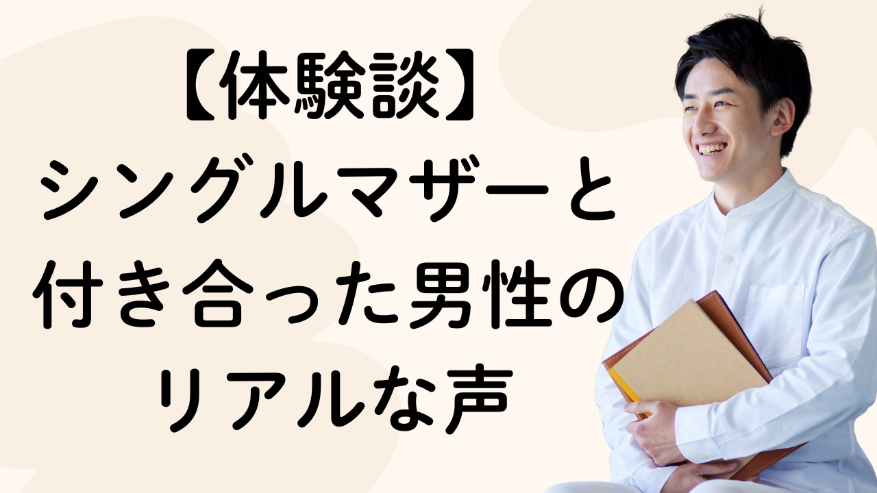 【体験談】
シングルマザーと付き合った男性のリアルな声