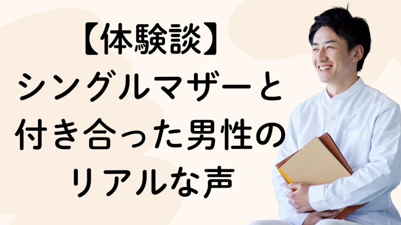 【体験談】
シングルマザーと付き合った男性のリアルな声