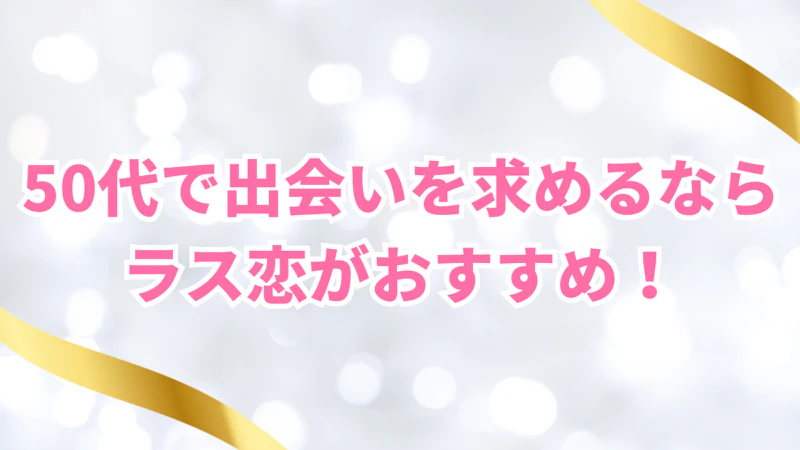 50代で出会いを求めるなら
ラス恋がおすすめ!