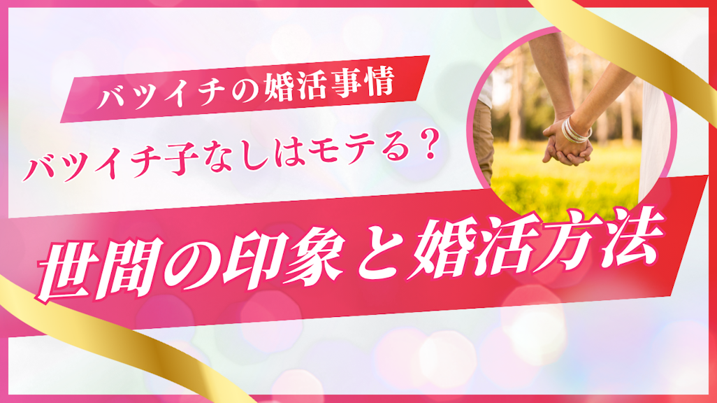 【男女別】バツイチ子なしが婚活市場でモテる理由!おすすめの婚活方法も紹介