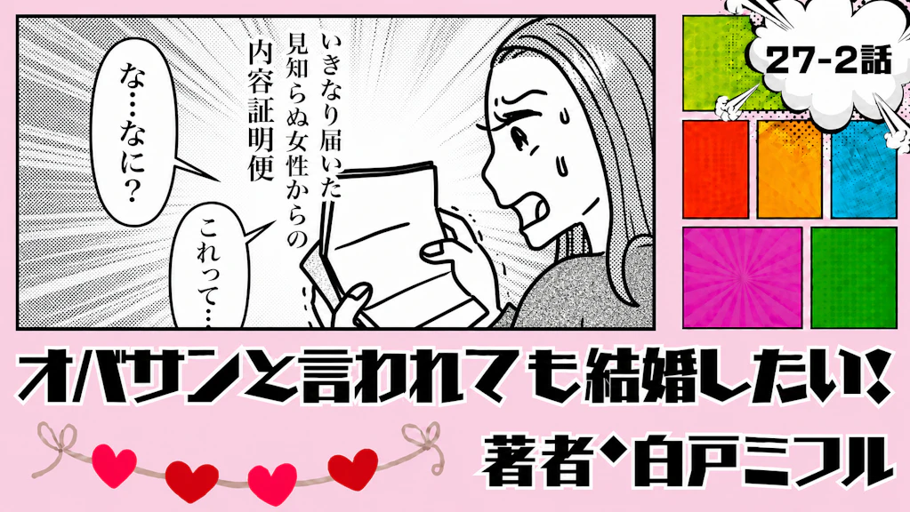 オバサンと言われても結婚したい！ 「27-2話」｜届いた内容証明の正体は…