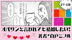 オバサンと言われても結婚したい！ 「27-2話」｜届いた内容証明の正体は…