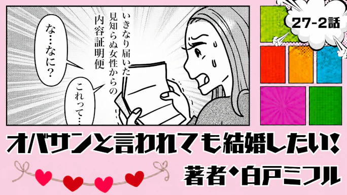 オバサンと言われても結婚したい！ 「27-2話」｜届いた内容証明の正体は…