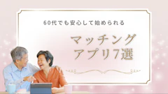 熟年・60代のマッチングアプリおすすめ7選｜熟年・シニア世代が安心して出会えるおすすめアプリ【2026年最新】