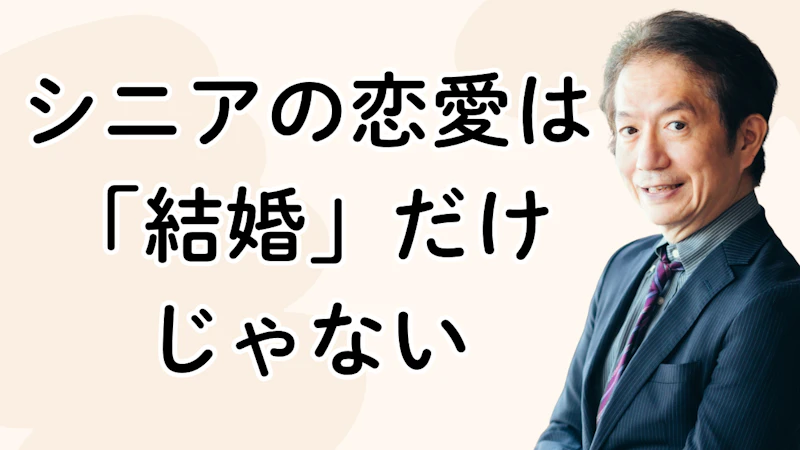 シニアの恋愛は
「結婚」だけ
じゃない