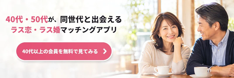 40代以上向けラス恋バナー（当日マニュアル・人物）