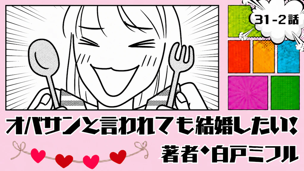 オバサンと言われても結婚したい！ 「31-2話」｜ひとり旅、最高すぎる！