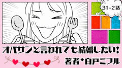 オバサンと言われても結婚したい！ 「31-2話」｜ひとり旅、最高すぎる！