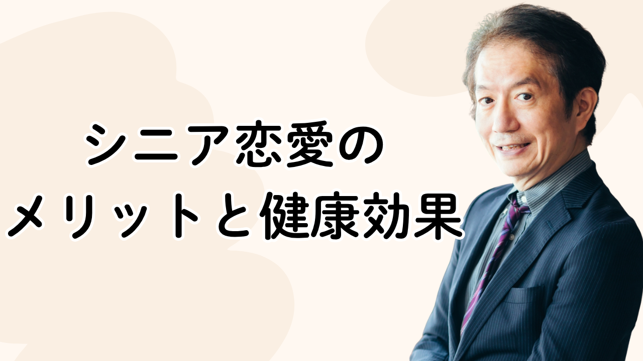 シニア恋愛の
メリットと健康効果