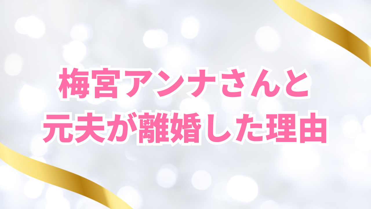 梅宮アンナさんと元夫が離婚した理由｜2003年の経緯を解説