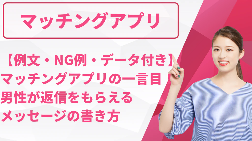 マッチングアプリの一言目!男性が返信をもらえるメッセージの書き方【例文・NG例・データ付き】