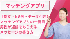 マッチングアプリの一言目！男性が返信をもらえるメッセージの書き方【例文・NG例・データ付き】