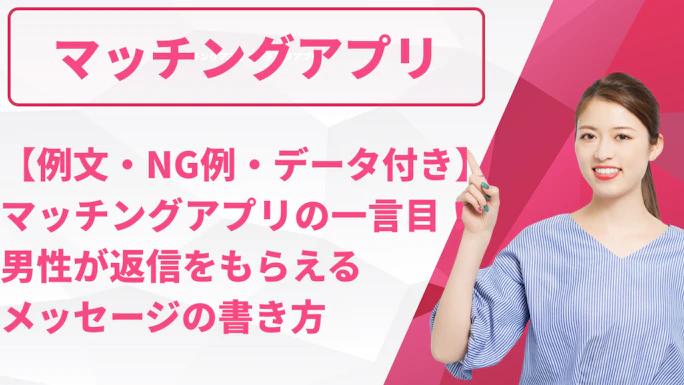 マッチングアプリの一言目！男性が返信をもらえるメッセージの書き方【例文・NG例・データ付き】