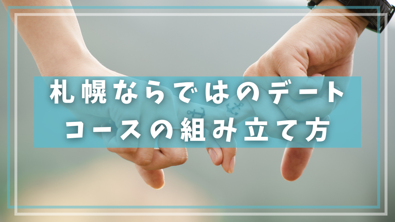 札幌ならではのデートコースの組み立て方
