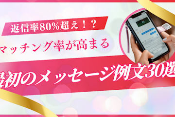 マッチングアプリ最初のメッセージ例文30選!返信率80%超えの書き方とNG例