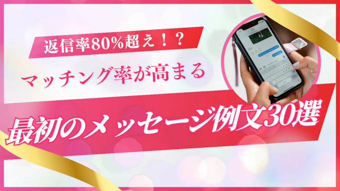 マッチングアプリ最初のメッセージ例文30選！返信率80%超えの書き方とNG例