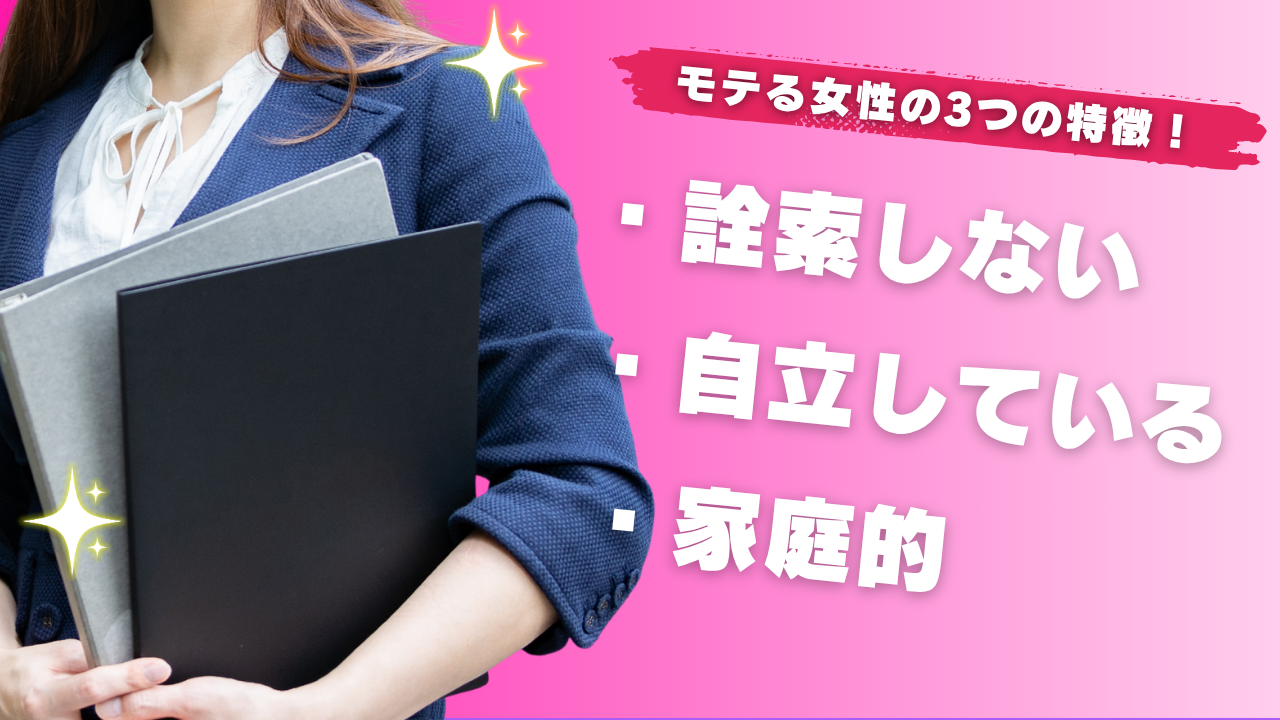 モテる女性の特徴
