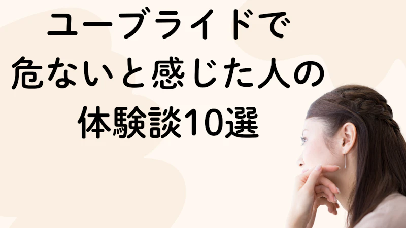 ユーブライドで
危ないと感じた人の
体験談10選