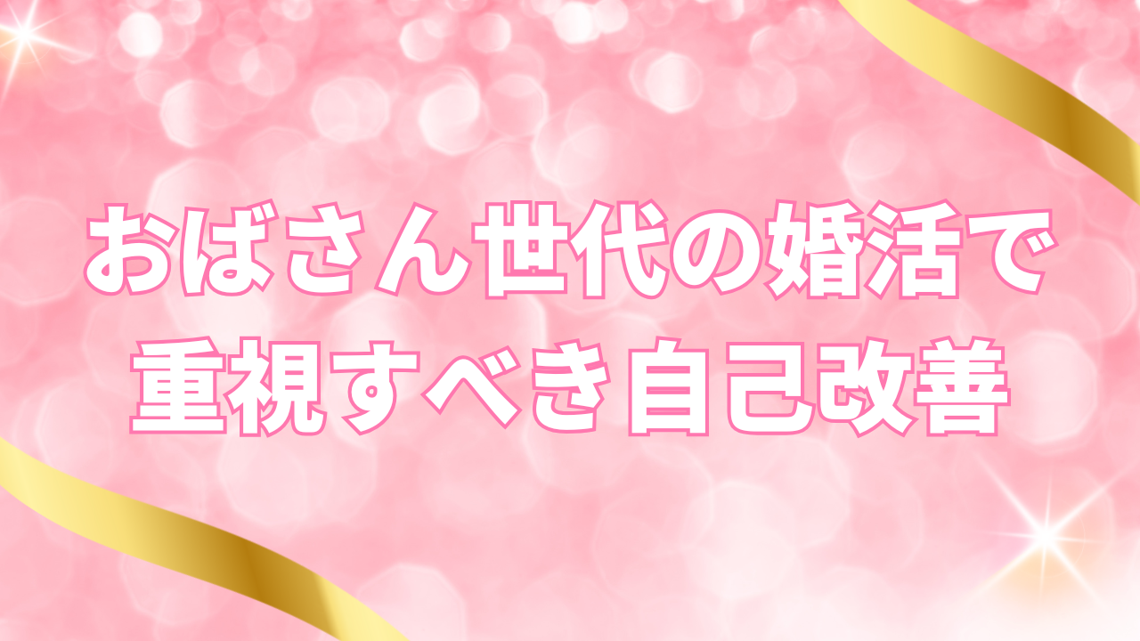 おばさん世代の婚活で重視すべき自己改善