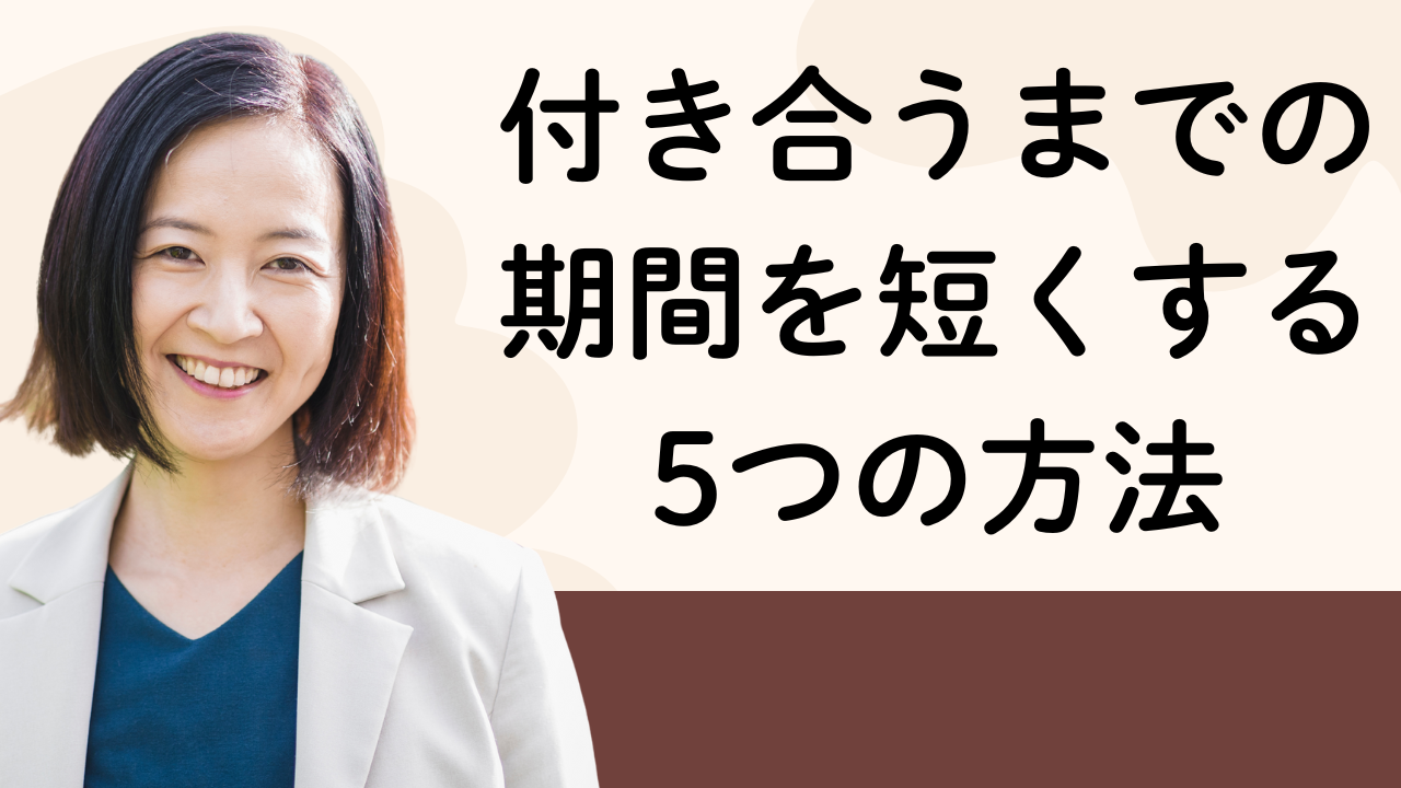 付き合うまでの
期間を短くする
5つの方法