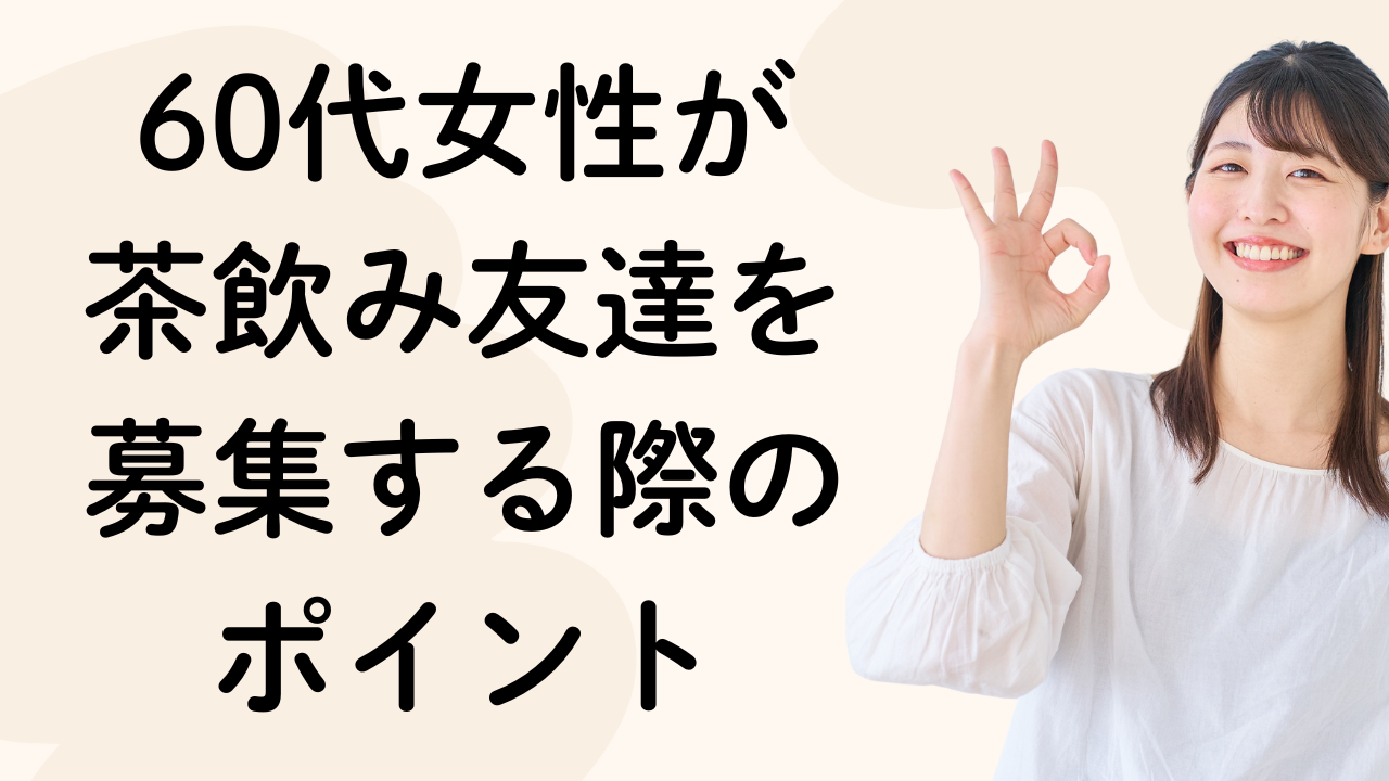60代女性が茶飲み友達を募集する際のポイント