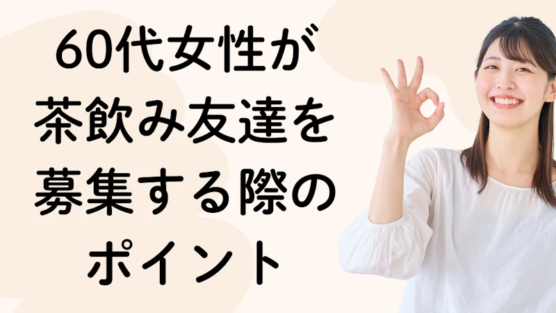60代女性が茶飲み友達を募集する際のポイント