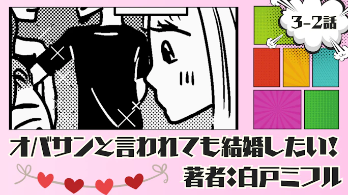 オバサンと言われても結婚したい! 「3-2話」|切り替えようとするも心残りが…