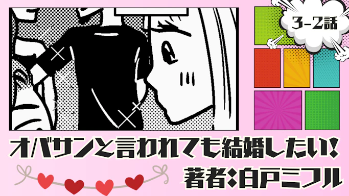オバサンと言われても結婚したい！ 「3-2話」｜切り替えようとするも心残りが…