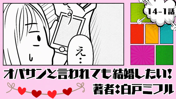 オバサンと言われても結婚したい！「14-1話」｜流石にやりすぎじゃない...？