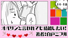 オバサンと言われても結婚したい！「14-1話」｜流石にやりすぎじゃない...？