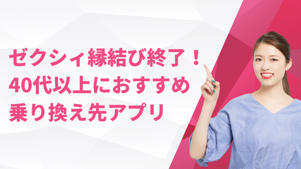 ゼクシィ縁結びのサービスが終了!40代以上の乗り換え先おすすめアプリ3選