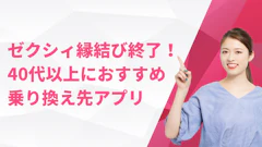 ゼクシィ縁結びのサービスが終了！40代以上の乗り換え先おすすめアプリ3選