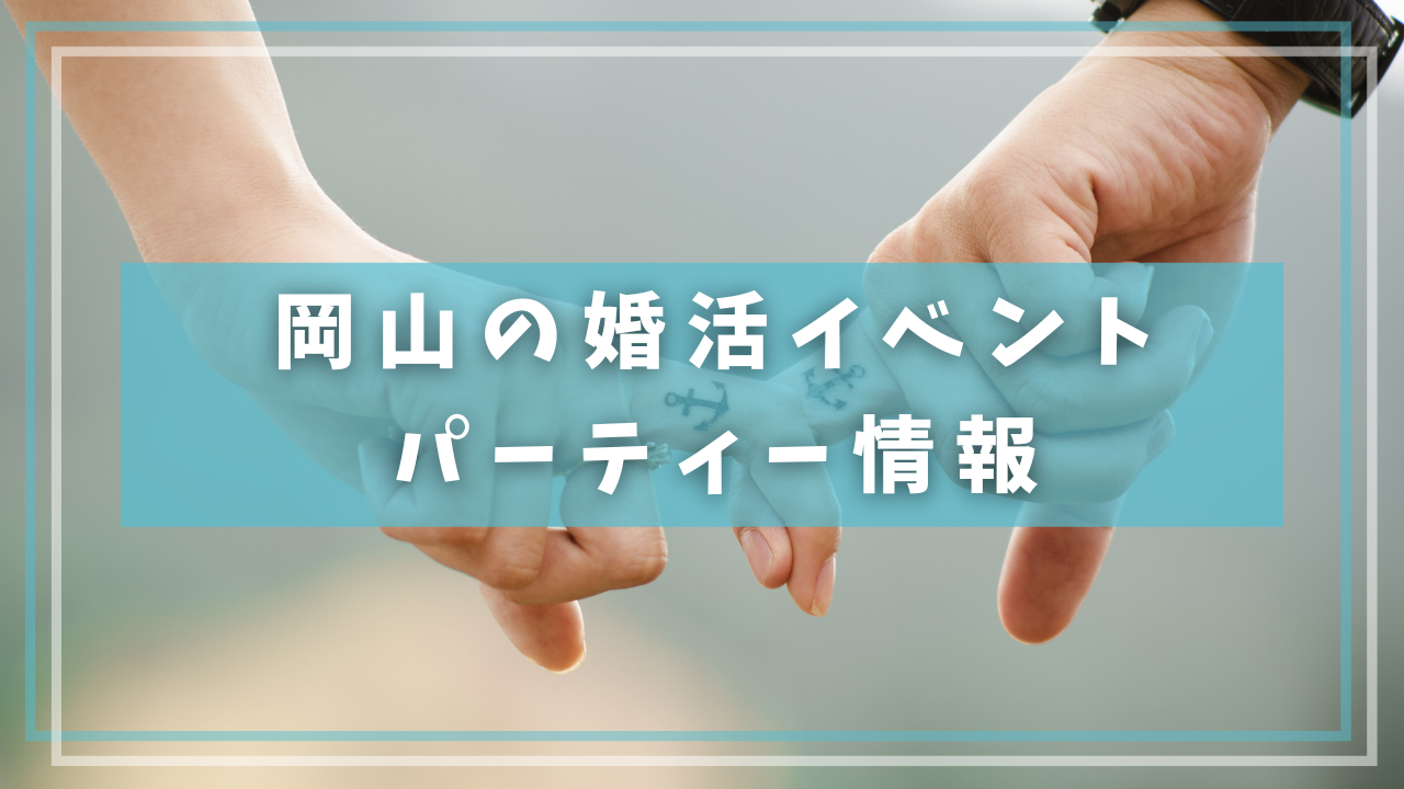 岡山の婚活イベント・パーティー情報