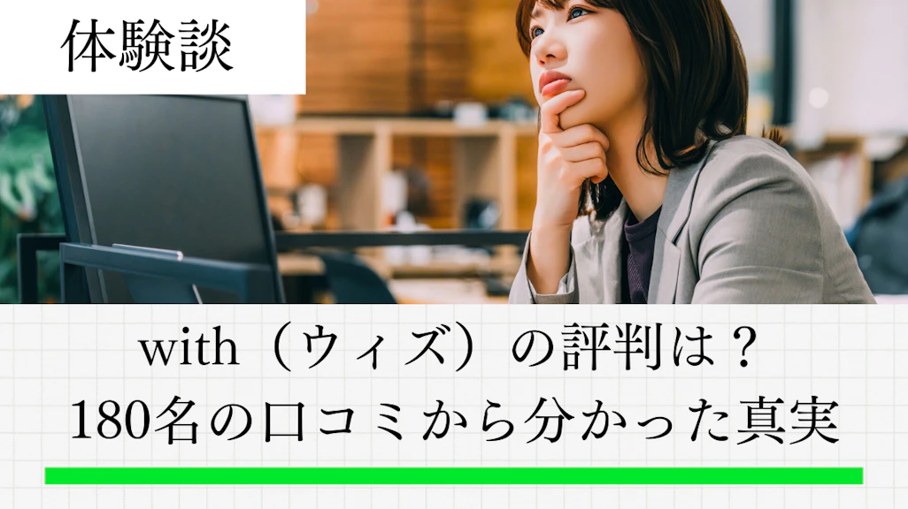with(ウィズ)の評判は良い?悪い?180名の口コミから分かった真実